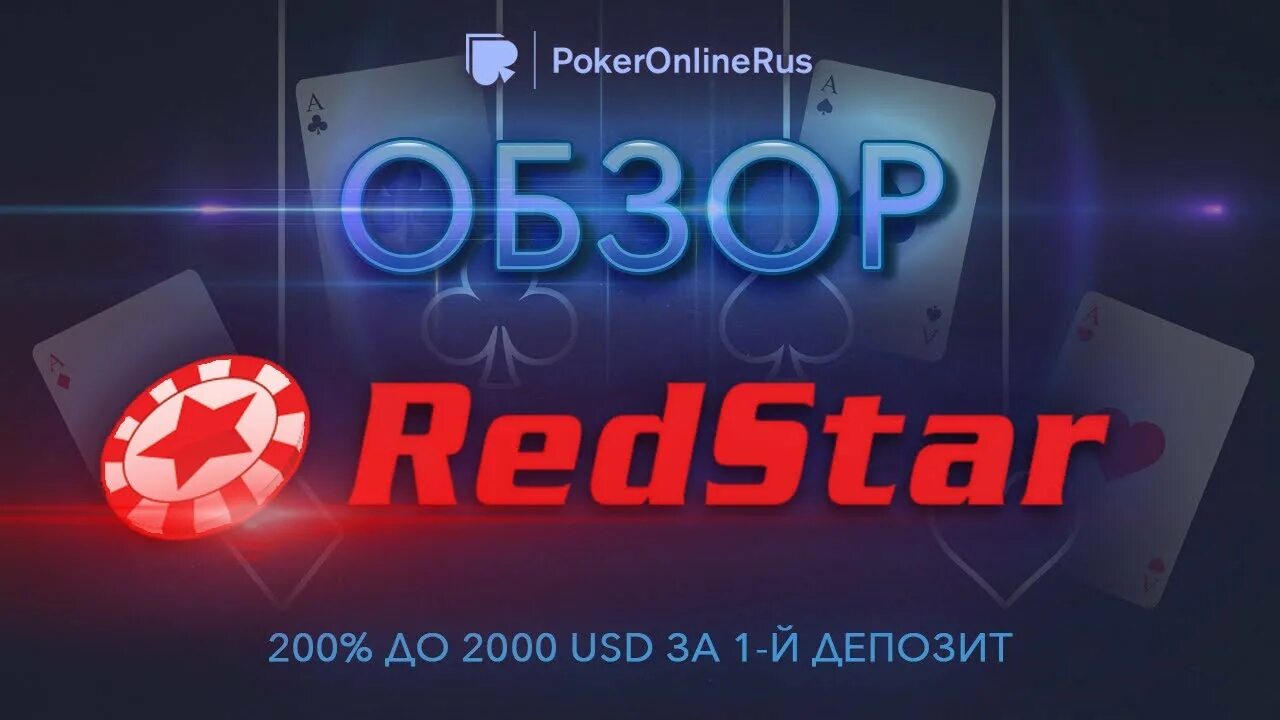 Pokerdom сайт зеркало pokeronlinerus biz. Покер рум редстар. Ред Стар Покер. Redstarpoker логотип. Покеррумы 2015.