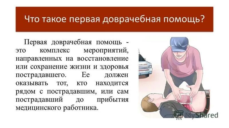 алгоритм оказания доврачебной помощи. оказание первой доврачебной медицинской помощи кратко. первая медицинская помощь при пожаре. первая доврачебная помощь реферат. доклад на тему оказание первой помощи.