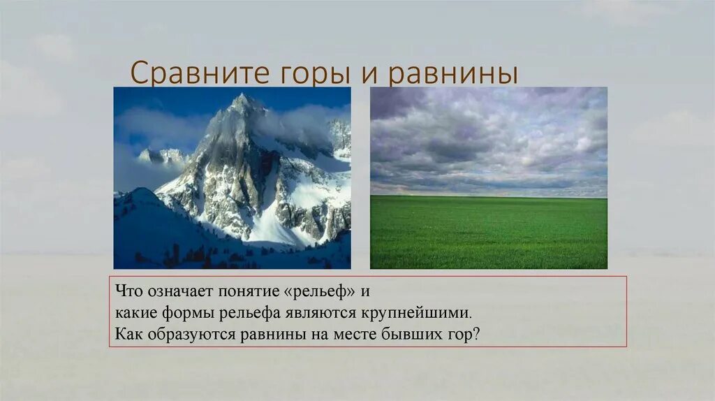 Каков рельеф. Рельеф земли горы и равнины. Сравните горы и равнины. Рельеф гор и равнин. Горы и равнина Сравни.