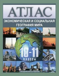 Атлас 10 класс география зеленый