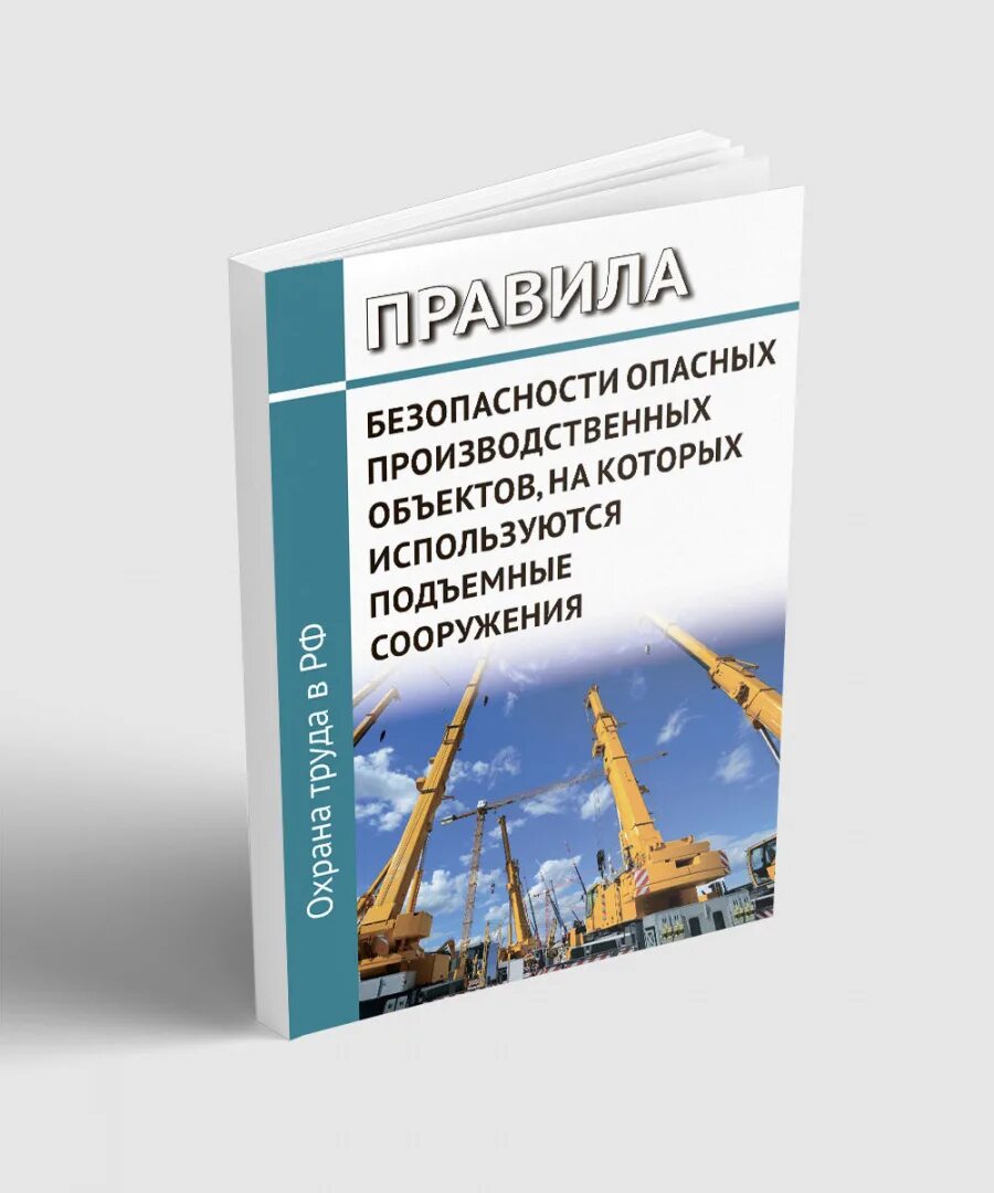 На какие подъемные сооружения не распространяются фнп. Подъемные сооружения. На которых используются подъемные сооружения. Опо на которых используются подъемные сооружения. ФНП подъемные сооружения.