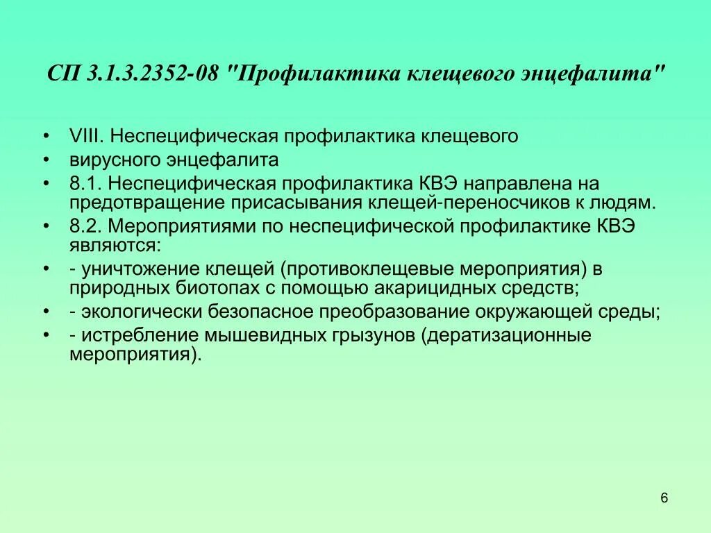 Экстренная профилактика клещевого вирусного энцефалита. Профилактике клещевого вирусного энцефалита (КВЭ). Профилактика КВЭ. Эпидемиологический надзор за клещевым энцефалитом.