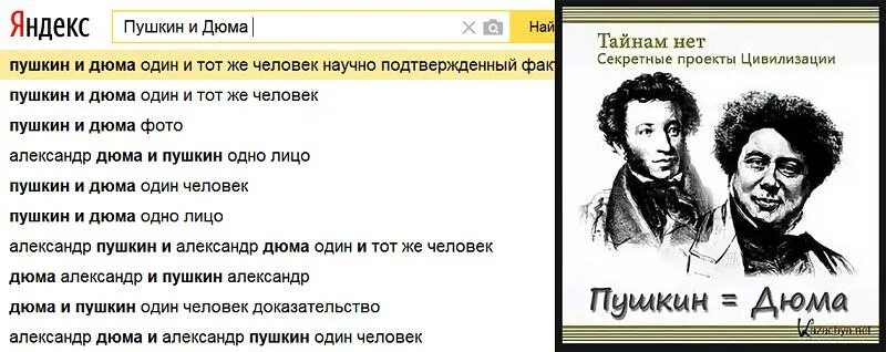 Дюма и Пушкин один человек. Дюма Пушкин одно лицо. Род слова дюма