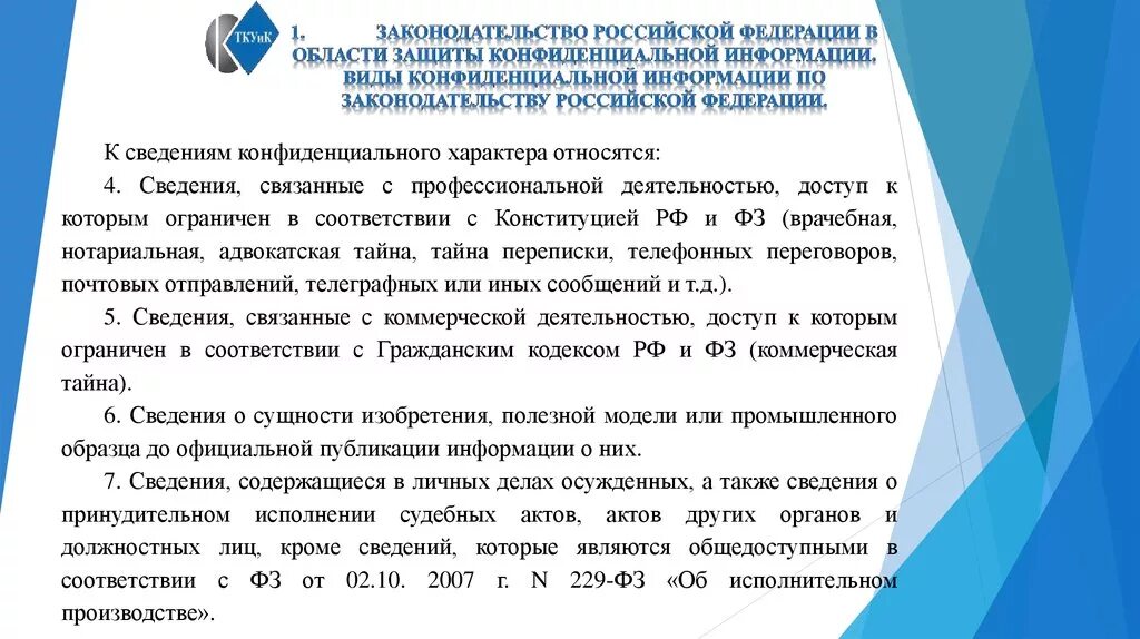 Правовой режим конфиденциальной информации. Виды конфиденциальной информации по законодательству. Правовая защита конфиденциальной информации. Законодательство РФ В области защиты конфиденциальной информации. Постановление правительства о конфиденциальной информации