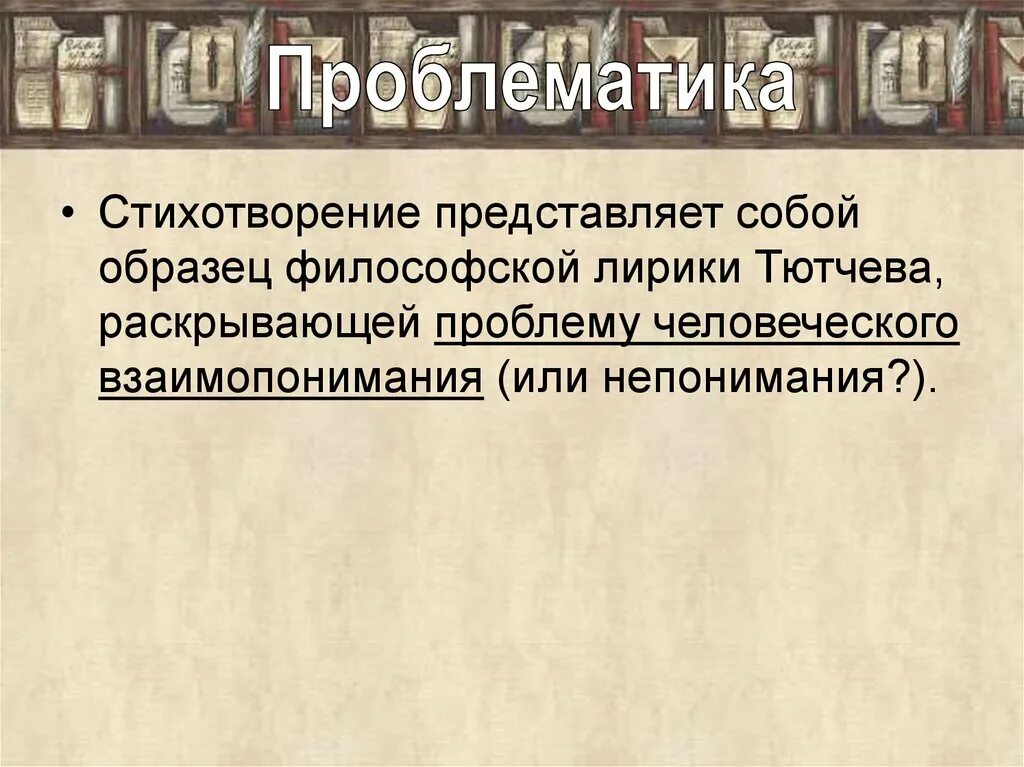 Проблема стихотворения это. Проблематика стихотворения силентиум. Стихотворение философской лирики тютчева