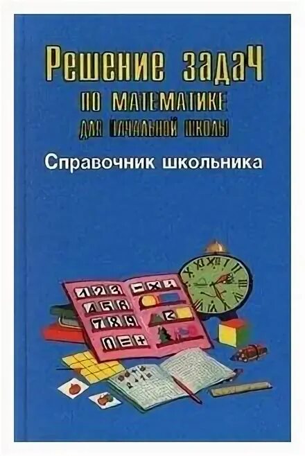 Справочник для школьника. Школьный справочник по математике. Справочник для школьника Глаголева. Справочник школьника оранжевая книжка 1-4. Математика справочник школьника