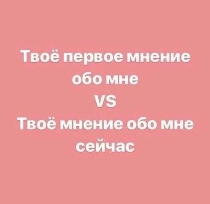 Ваша первая впечатления обо мне. Ваше мнение обо мне. Твое мнение обо мне. Какое мнение обо мне.