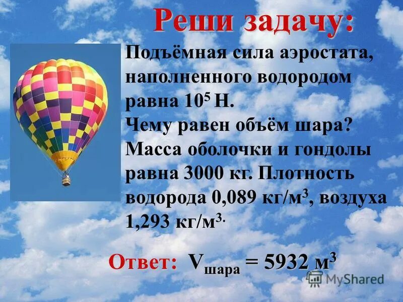 Подъемная сила воздушного шара. Детский шар объемом 0. Подъемная сила воздушного шара наполненного гелием. 003 м3 наполнен водородом. 003 м3 наполнен водородом масса шара с водородом.