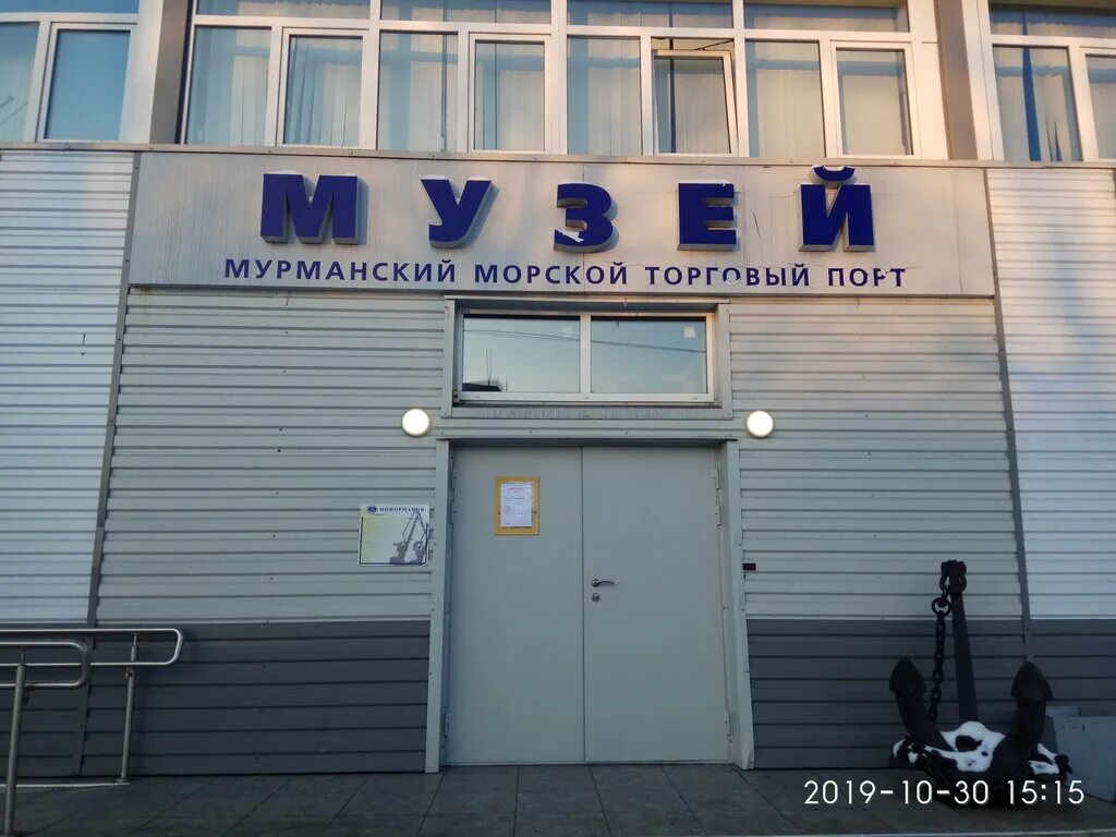 Мурманский пр д. Музей Мурманского торгового порта Мурманск. Музей морского порта Мурманск. Музей Мурманского морского торгового порта. Портовый проезд 19 Мурманск.