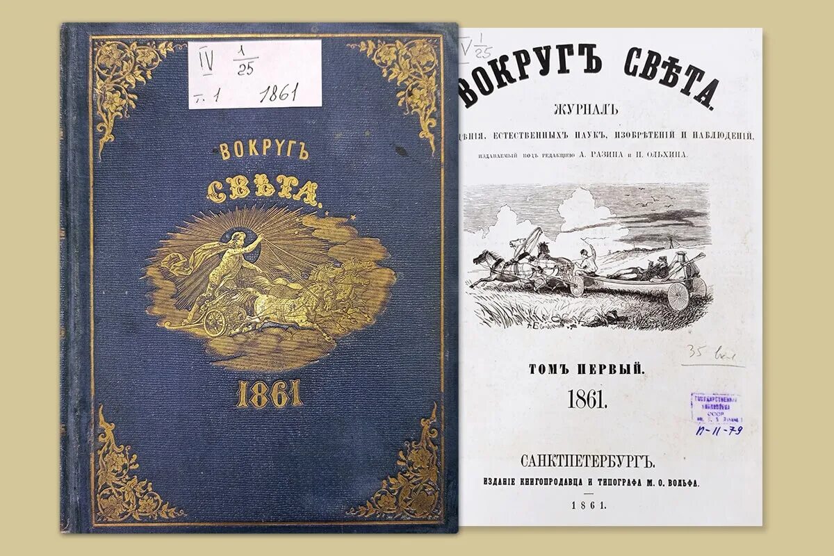 В первые вышел в печать. Первый номер журнала вокруг света 1861. Основатель вокруг света Маврикий Осипович Вольф. Вокруг света 1861 первое издание. 8 Января 1861 года вышел в свет первый номер журнала вокруг света.