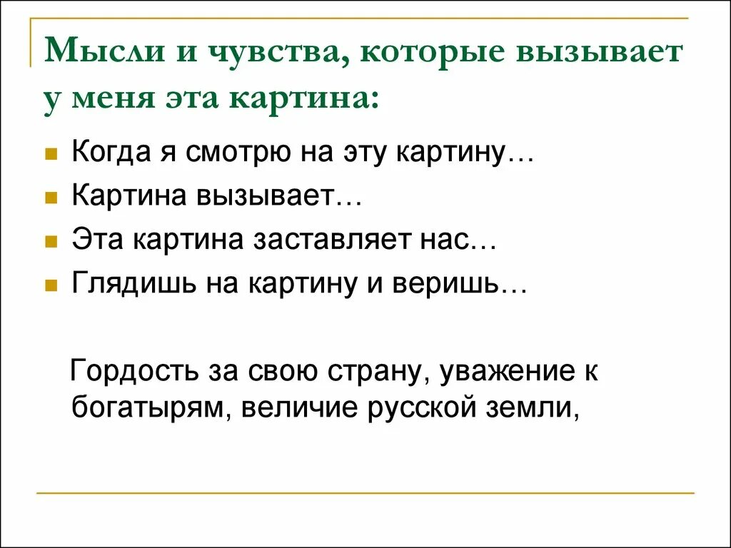 Мысли и чувства которые вызывает картина Васнецова богатыри. Какие чувства вызывает картина богатыри. Эта картина вызывает у меня. Какие чувства вызывает картина. Какие мысли какие сюжеты