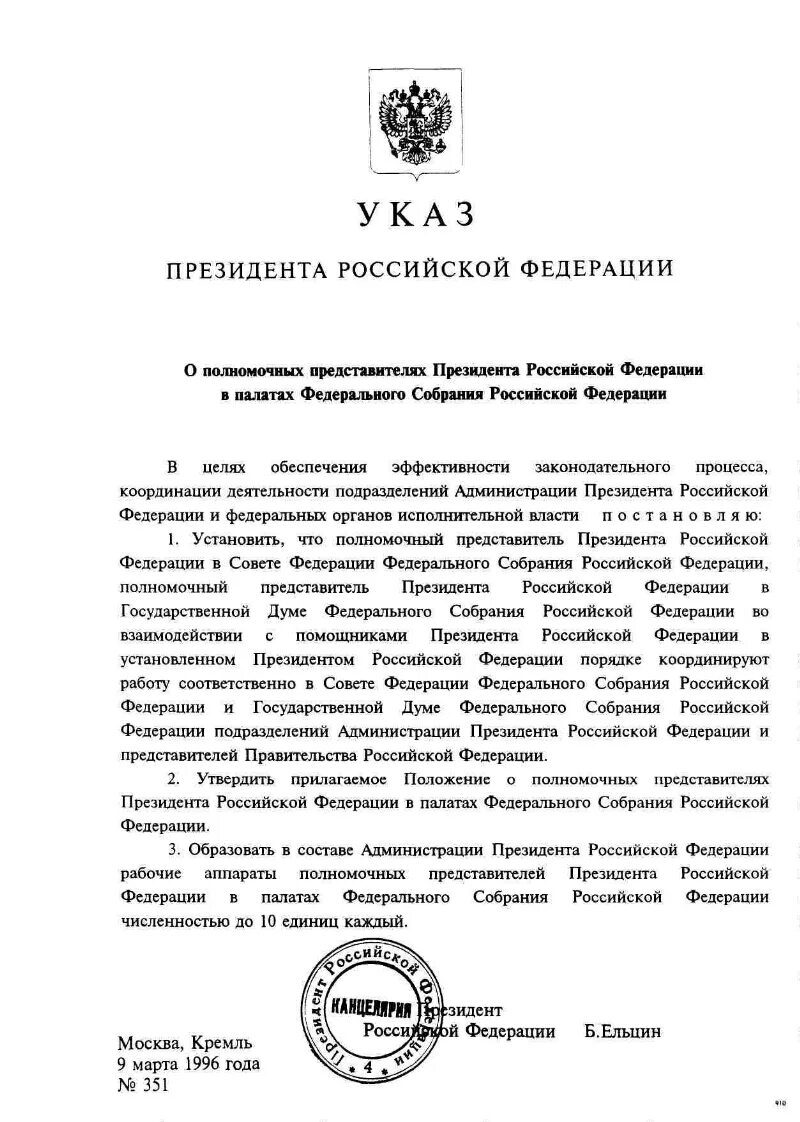 Указ рф 757. Указ о полномочном представителе президента РФ В федеральном округе. Указ о полномочных представителях президента в федеральных округах. Председатели палат федерального собрания Российской Федерации. Полномочный представитель президента в палатах Фед собрания.