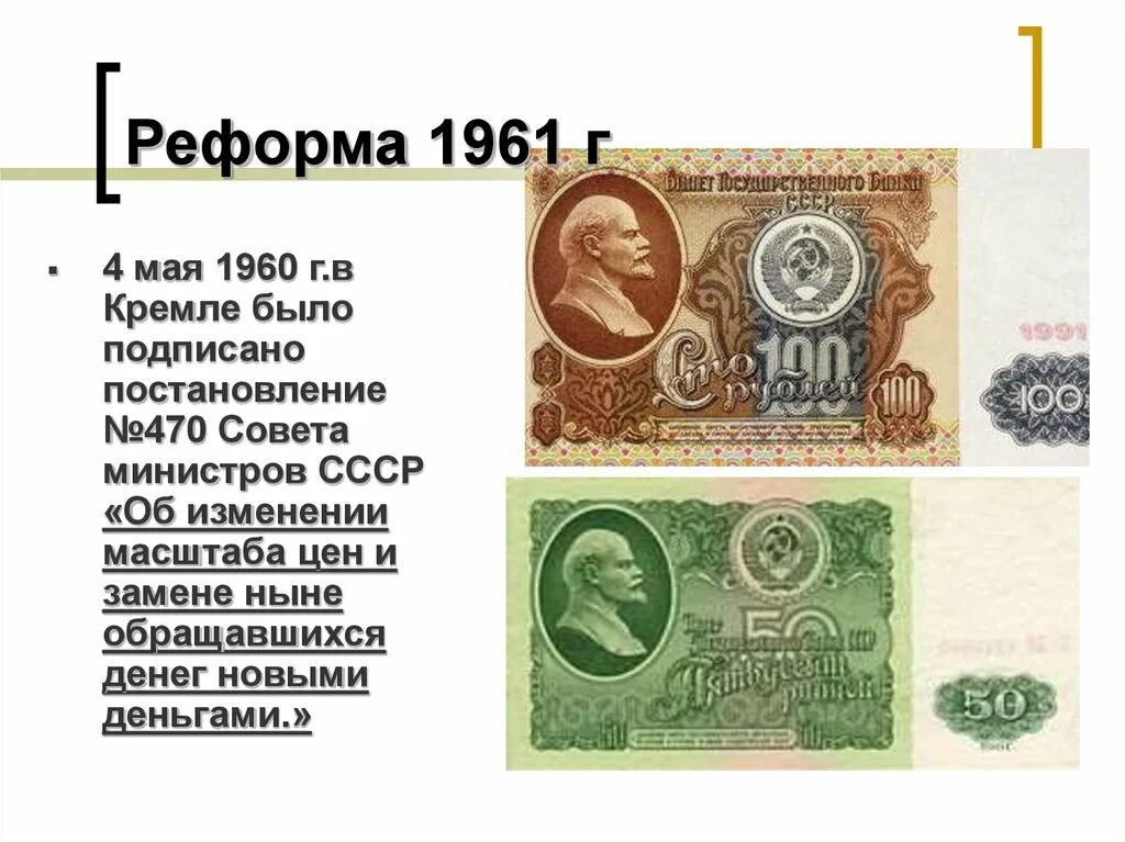 Реформа денег в россии. Денежные реформы в СССР 1961 Г.. Денежная реформа 1960-1961. Денежная реформа 1960. Денежная реформа в СССР 1960.