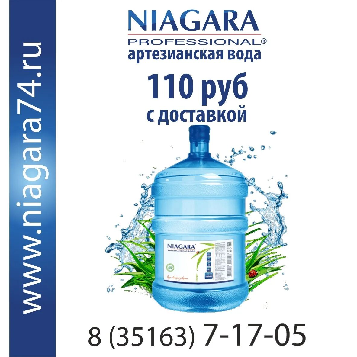 Ниагара вода. Бутилированная вода Ниагара. Ниагара вода Троицк Челябинская. Сайт ниагара челябинск