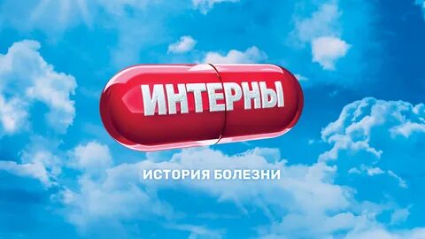 Интерны тнт