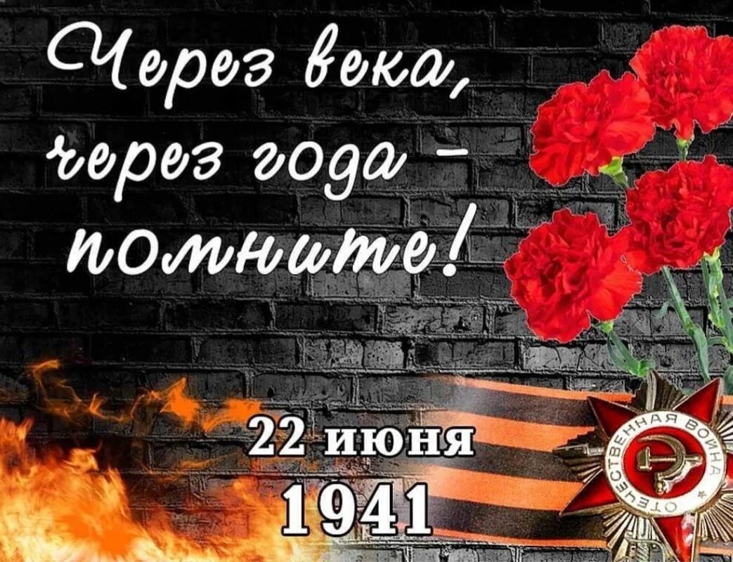 80 лет помним
