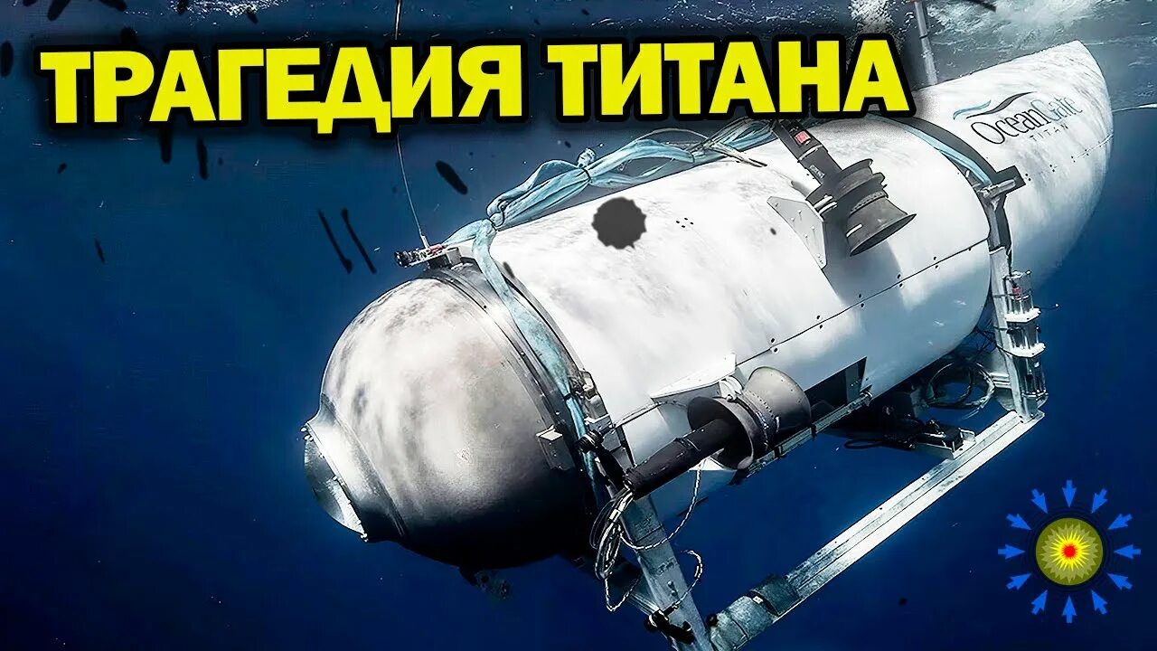Батискаф титан 2023. Батискаф титан 2023
