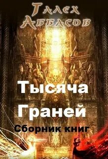 Тысяча граней