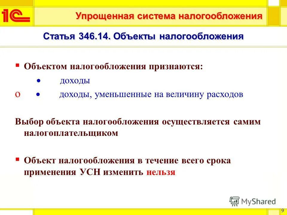 Выбор объекта налогообложения осуществляется. Упрощенная система налогообложения статья. Упрощенная система налогообложения объект. Выбор объекта налогообложения осуществляется. Усн выбор объекта налогообложения.