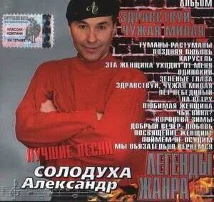 Здравствуй чужая милая