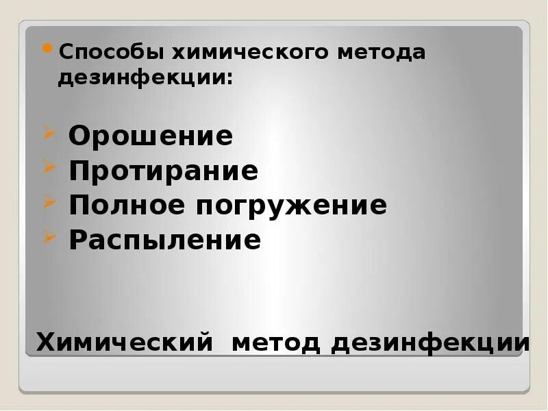 Орошение метод дезинфекции. Метод дезинфекции протирание и орошение это. способы дезинфекции протирание орошение. орошение протирание полное погружение. орошение погружение засыпание протирание способ дезинфекции.