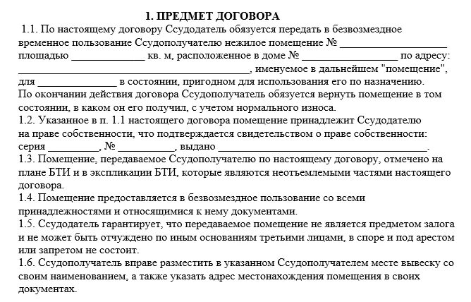 Передать в безвозмездное пользование помещение. Договор безвозмездного пользования нежилым помещением образец 2021. Договор безвозмездного пользования нежилым помещением образец 2023. Бланк договор безвозмездного пользования нежилым помещением образец. Договор безвозмездной аренды нежилого помещения.