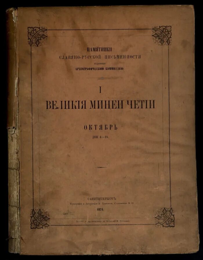 Великие четьи минеи. Великие четьи минеи век. Макарьевские минеи. Великие минеи Четии обложка. Великие четьи минеи фото.