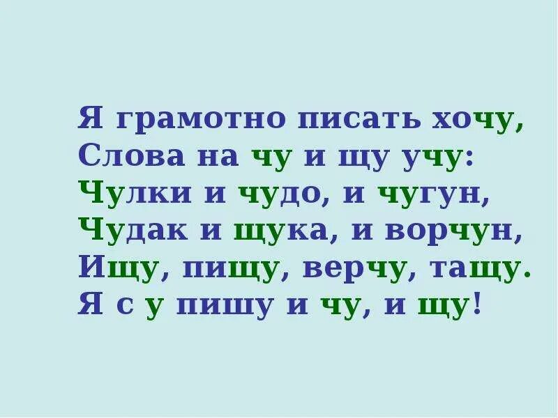 1 слово на щу. Сочетания жи-ши ча-ща Чу-ЩУ. Сочетания Чу ЩУ. Сочетания ча ща Чу ЩУ. Написание сочетаний жи-ши ча-ща Чу-ЩУ.