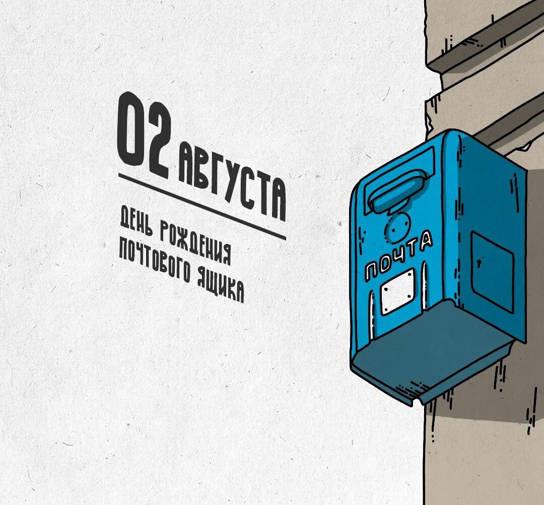 День почтового ящика 2 августа. День рождения почтового ящика 2 августа. День рождения почтового ящика. День почтового ящика 2 августа. День почтового ящика 2 августа.