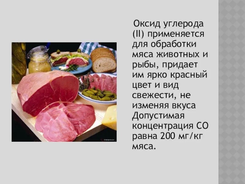 Почему вкус мяса. Оксиды углерода презентация 9 класс. Порошок для обработки мяса в Красном пакете. Почему вкус мяса изменился. Цвет мясу придает окрашенный белок.