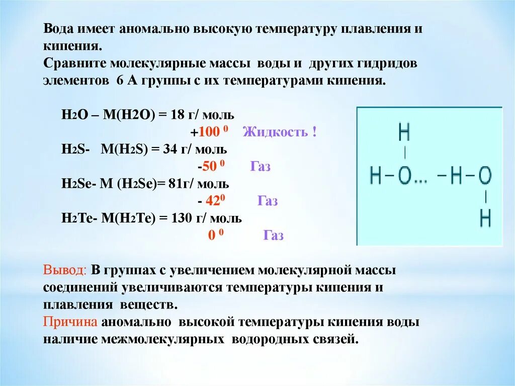 Какие связи есть в воде. Высокую температуру плавления имеют. Аномально высокие температуры кипения и плавления воды. Вещества с высокой температурой кипения. Высокая температура кипения воды.