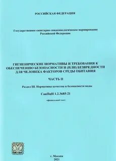 Санпин 1.2 3685 21 документ