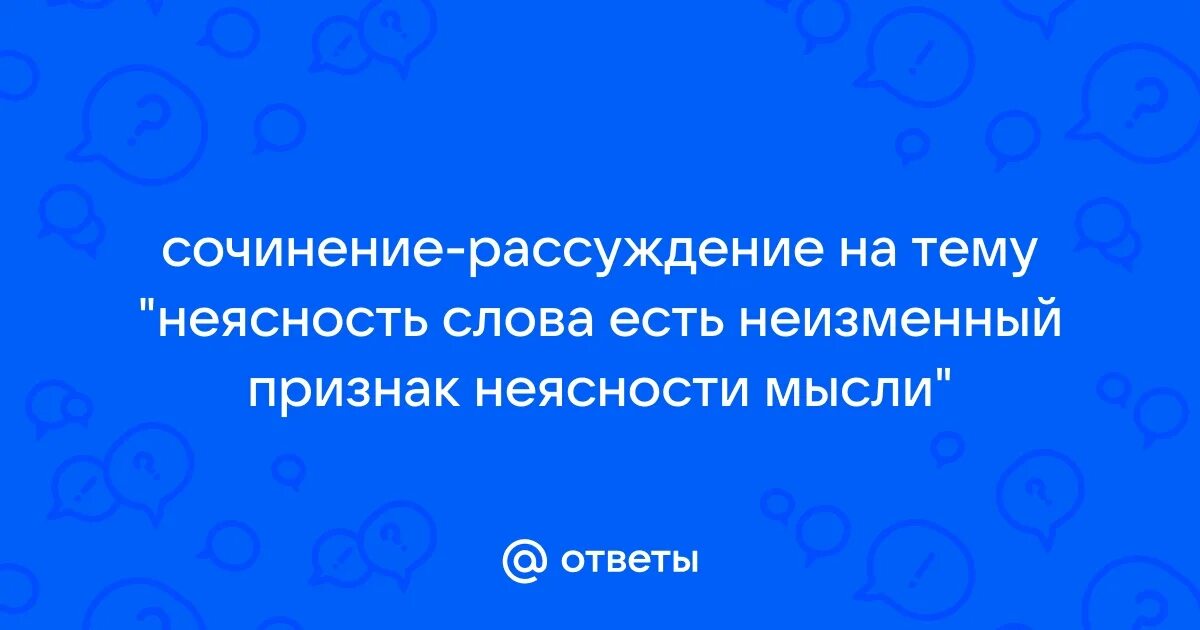 Неясность слова есть неизменный признак неясности мысли. Неясность слов есть признак неясности мысли пословица. Неясность слов есть признак неясности мысли пословица. Неясность слов есть признак неясности мысли пословица. Неясность слова есть неизменный признак неясности мысли.