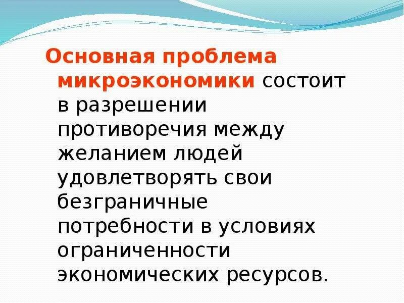 5 проблем микроэкономики. Проблемы микроэкономики. основные проблемы микроэкономики. основные вопросы микроэкономики. проблемы микроэкономики примеры.