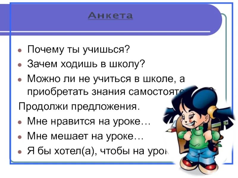 Причины учиться. Зачем мы Учимся в школе. Мне Нравится ходить в школу. Почему мне Нравится учиться в школе. Почему важно учиться в школе.