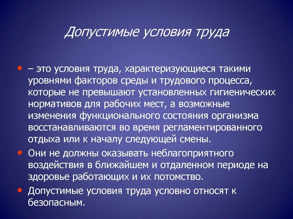 Допустимые условия труда. Оптимальные условия труда. Оптимальные условия труда допустимые условия труда. Условия труда допустимые вредные. Оптимальные условия характеризуются