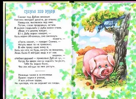 Прочитай басню свинья под дубом