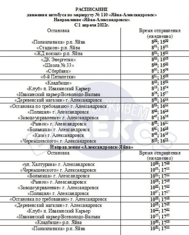 Автобус березники пермь расписание на сегодня. Автобус Яйва Александровск расписание 2022. Расписание автобусов Александровск Яйва. Яйва расписание автобусов Александровск Яйва. Автобус Губаха Александровск расписание автобусов.