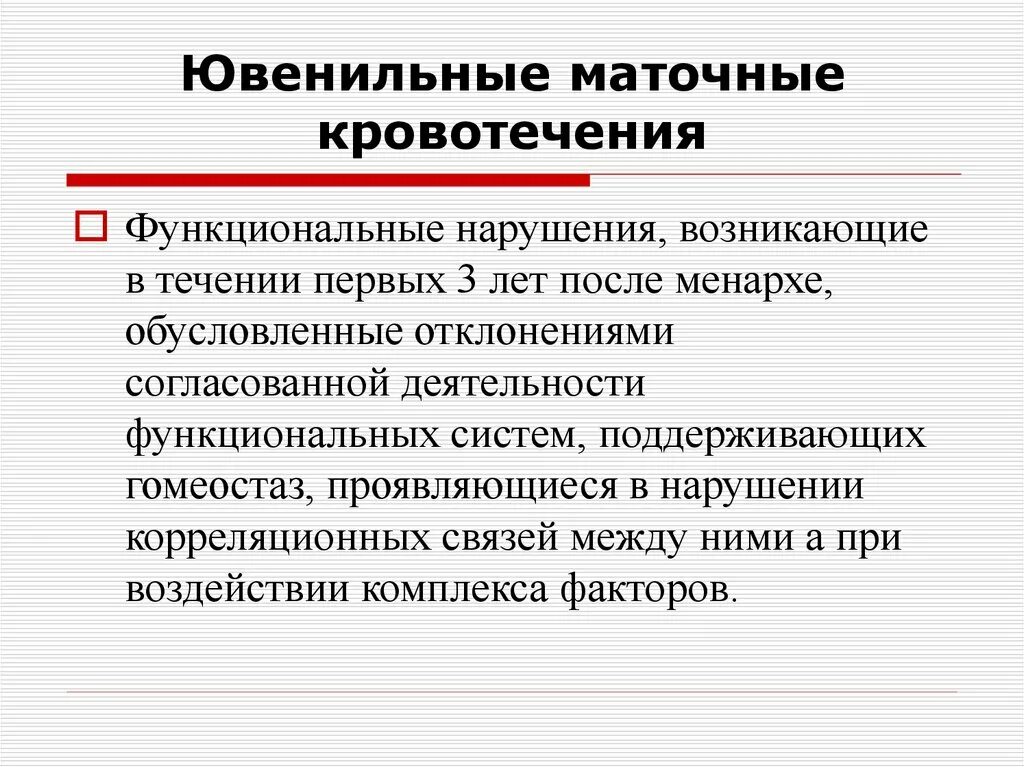 Почему бывает кровотечение. Ювенильные маточные кровотечения. Ювенильные маточные кровотечения патогенез. Патогенез маточных кровотечений. Ювенильные кровотечения этиология.