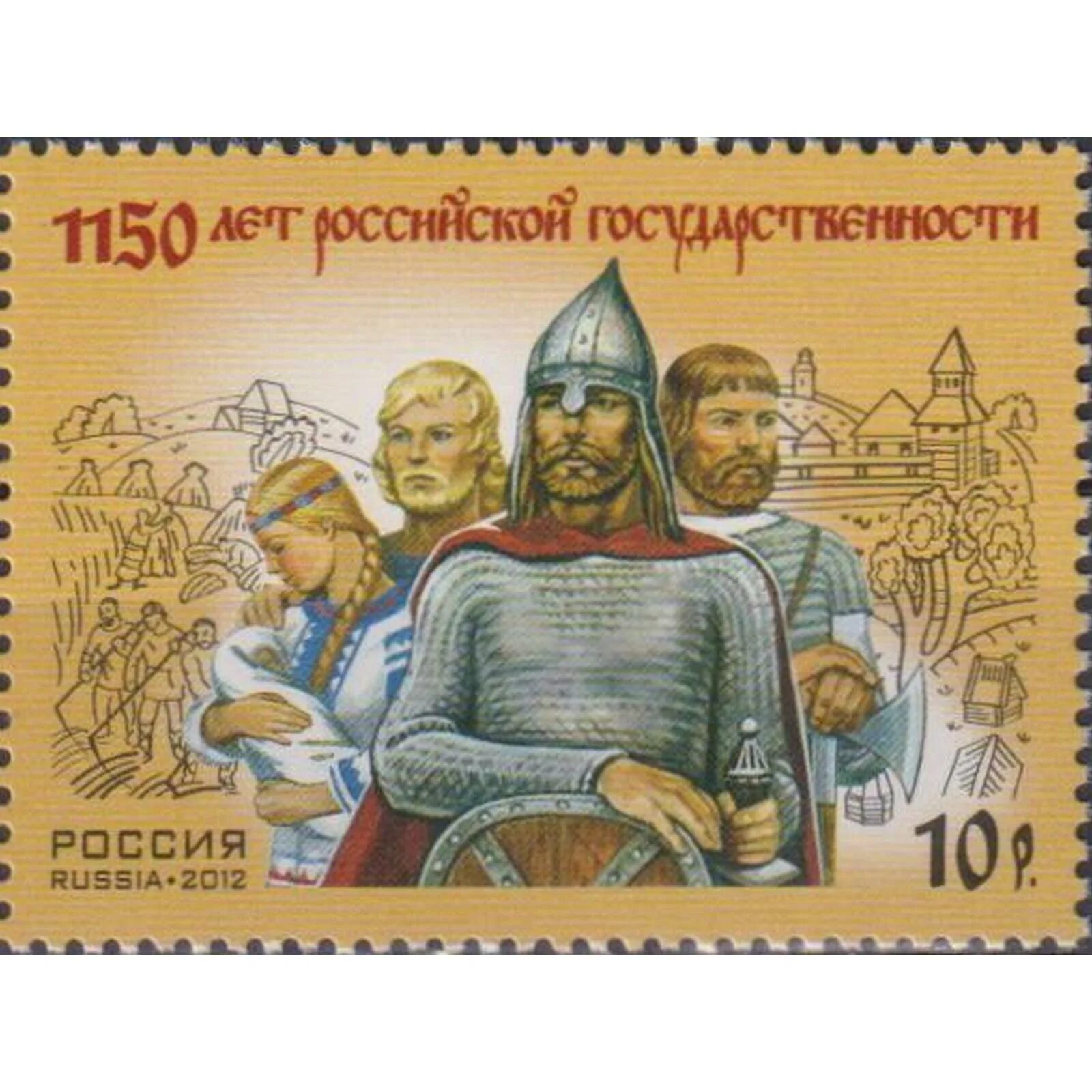 Марка 2012 года 1150 лет Российской государственности. Марки посвященные древней Руси. Почтовые марки. Исторические марки. Событиям российской истории посвящены