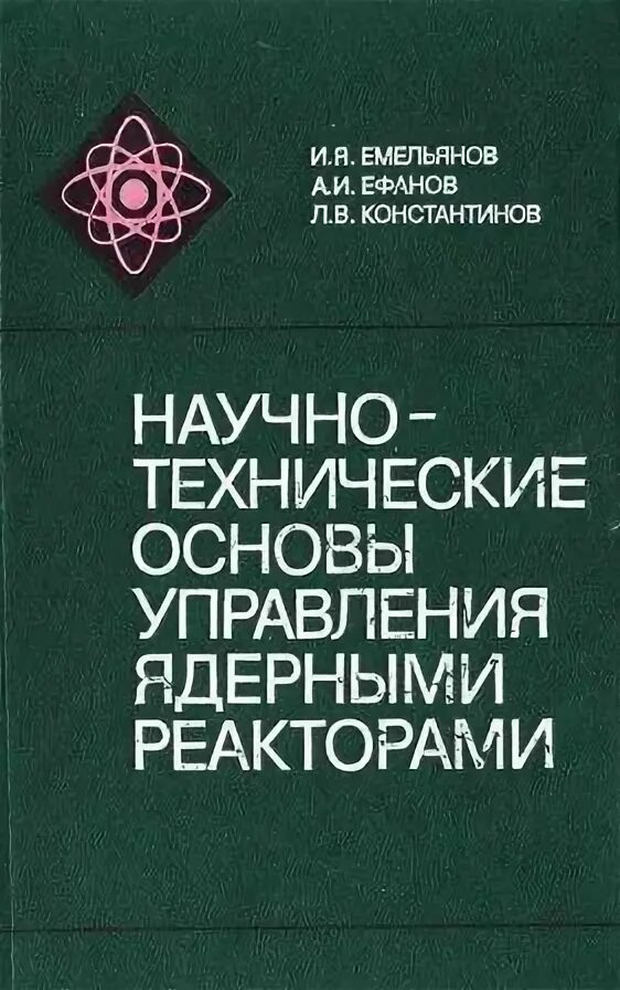 Алешин кузнецов саркисов судовые ядерные реакторы. , рудик а. Почти все о ядерном реакторе. Книга реактор. Книга реактор.