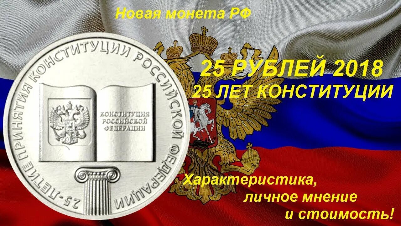 Конституция рф рубль. Монета 25 лет Конституции РФ год. 10 Рублей Конституция Российской. Конституция РФ монета. 25 Рублей 2018 25 лет Конституции.