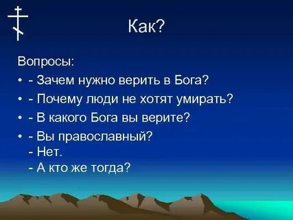 Зачем верить в бога