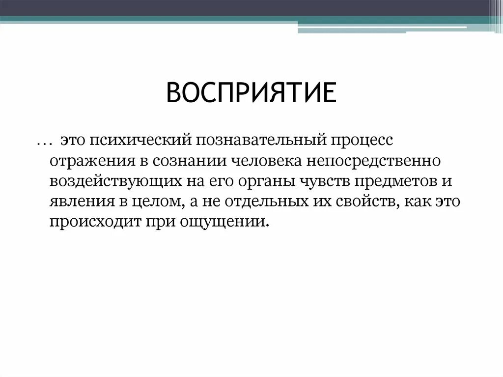 Восприятие это. Восприятие психический познавательный процесс. Восприятие это психический процесс отражения. Восприятие это психический процесс. Восприятие это психический процесс отражения в сознании человека.