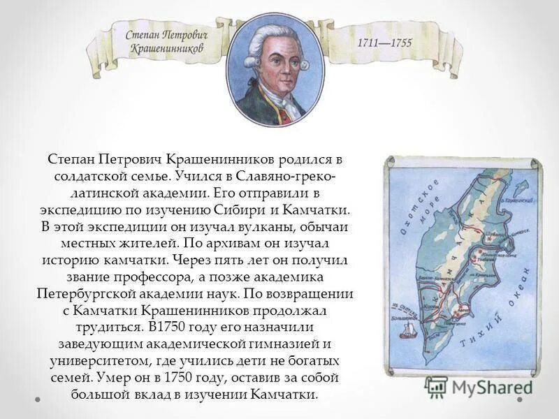 С.П. Крашенинников (1711-1755).