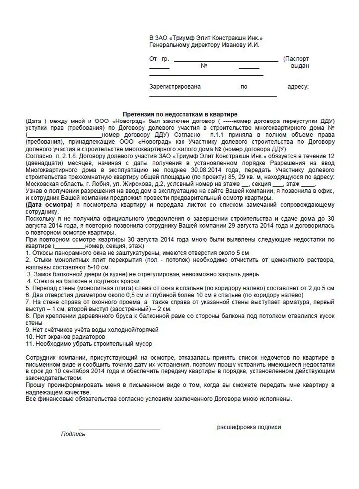 Устранение недостатков квартиры застройщиком сроки. Письмо претензия застройщику об устранении недостатков. претензия застройщику на окна. пример претензии застройщику об устранении недостатков. образец претензии застройщику на некачественные окна.