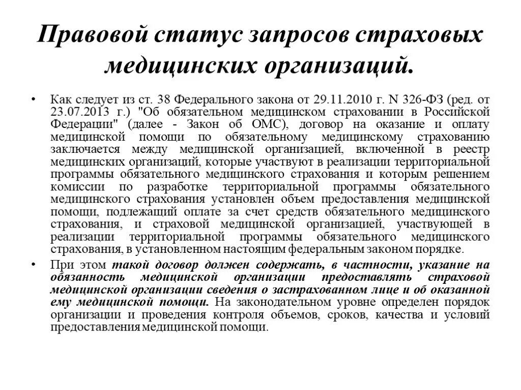 Статус медицинских организаций. Правовой статус мед организации. Правовое положение страховой медицинской организации. Правовой статус медицинского учреждения. Правовой статус страховых организаций.