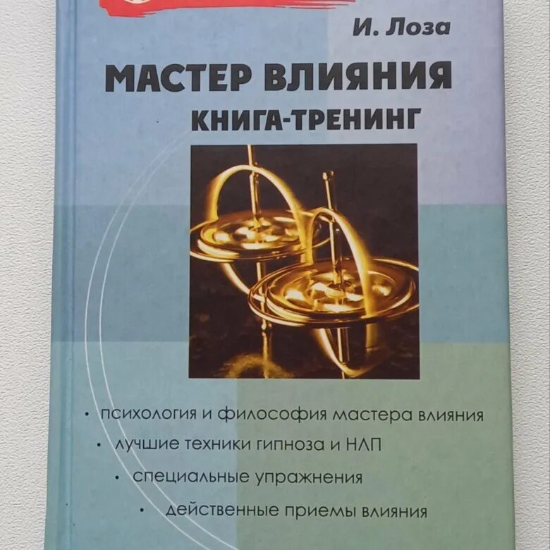 Книга тренинг купить. Мастер влияния книга. Мастер влияния. Книга-тренинг. Мастерство книга. От книги к мастерству.