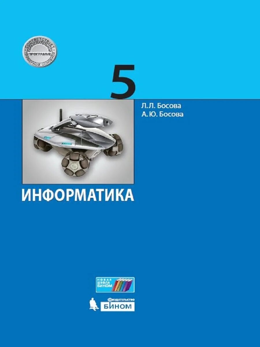 Контрольные и самостоятельные информатика 10 класс. Информатика 5 класс. босова. информатика. учебник. информатика босова.