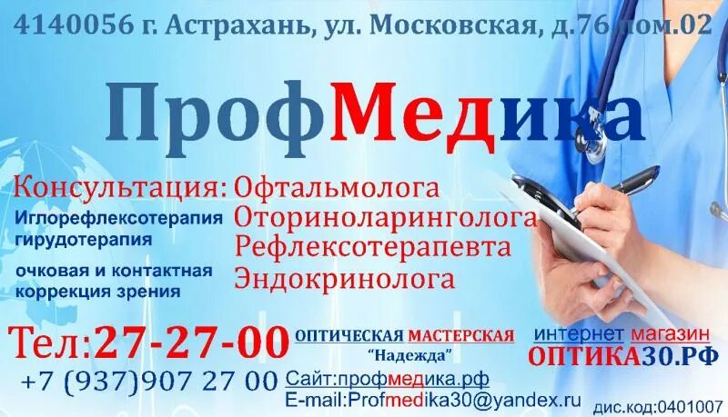 Профмедика Астрахань. Астрахань медицинский центр офтальмолог. Профмедика Астрахань ул Московская 76. Врачи г астрахань